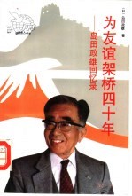为友谊架桥四十年 岛田政雄回忆录