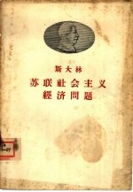 斯大林苏联社会主义经济问题