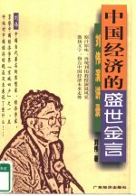 中国经济的盛世金言 刘伟演讲录