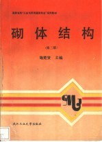 砌体结构 第2版