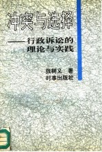 冲突与选择 行政诉讼的理论与实践