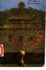 紫禁城 红墙内的宫闱旧事