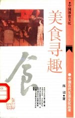 美食寻趣