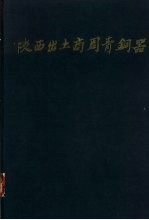 陕西出土商周青铜器  3