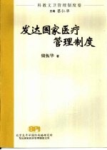 发达国家医疗管理制度