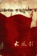 大风歌