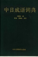 中日成语词典