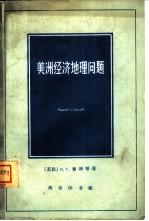 美洲经济地理问题