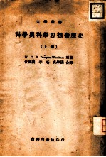 科学与科学思想发展史 上