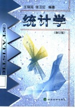 统计学 修订版