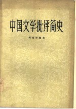 中国文学批评简史