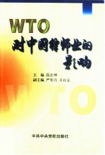 WTO对中国律师业的影响