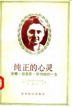 纯正的心灵 安娜·路易斯·斯特朗一生