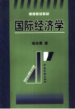 国际经济学