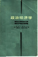 政治经济学 资本主义和社会主义的商品生产理论分析原理