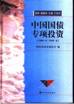 中国国债专项投资 1998.8-1999.8