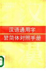 汉语通用字繁简体对照手册