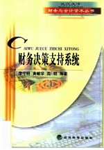 财务决策支持系统