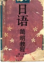 日语简明教程