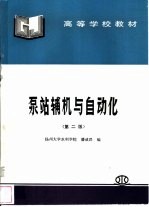 泵站辅机与自动化