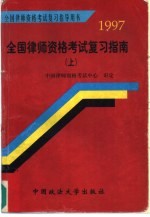 1997全国律师资格考试复习指南 上下