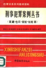 刑事犯罪案例丛书 窝藏、包庇、窝赃、销赃罪