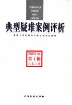 典型疑难案例评析 2000年第1辑 总第3辑