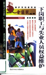 下岗职工与失业人员权益维护