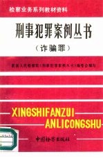 诈骗罪