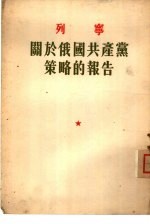 关于俄国共产党策略的报告 1921年7月5日在共产国际第三次代表大会上的报告