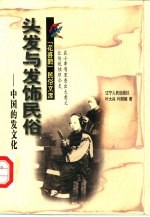 头发与发饰民俗 中国的发文化