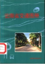 云南省交通图册