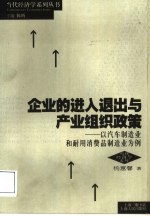 企业的进入退出与产业组织政策 以汽车制造业和耐用消费品制造业为例