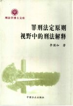罪刑法定原则视野中的刑法解释