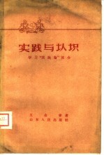 实践与认识 学习“实践论”体会