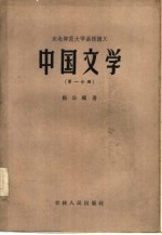 中国文学 第1分册