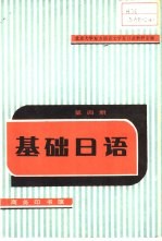 基础日语 第4册