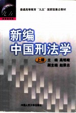 新编中国刑法学 上