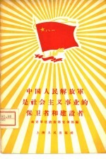 中国人民解放军是社会主义事业的保卫者和建设者