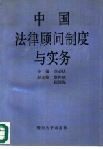 中国法律顾问制度与实务