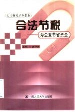 合法节税 为企业节省资金