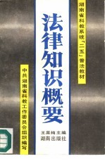 法律知识概要