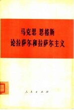 马克思恩格斯论拉萨尔和拉萨尔主义