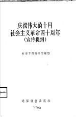 庆祝伟大的十月社会主义革命四十周年 宣传提纲