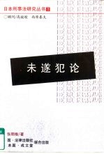 未遂犯论