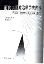面向美国政治学的志向性 早稻田政治学的形成过程