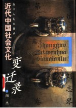 近代中国社会文化变迁录 第2卷