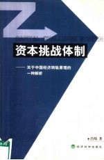 资本挑战体制 关于中国经济转轨原理的一种解析