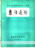 彝语通论