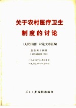 关于农村医疗卫生制度的讨论